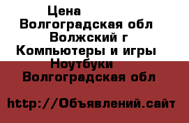  MacBook Pro  15 › Цена ­ 28 000 - Волгоградская обл., Волжский г. Компьютеры и игры » Ноутбуки   . Волгоградская обл.